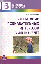 Воспитание познавательных интересов у детей 5—7 лет