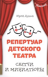 Репертуар детского театра: скетчи и миниатюры
