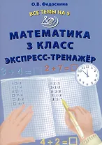Математика 3 класс. Экспресс-тренажер