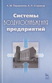 Системы воздухоснабжения предприятий: Учебное пособие.