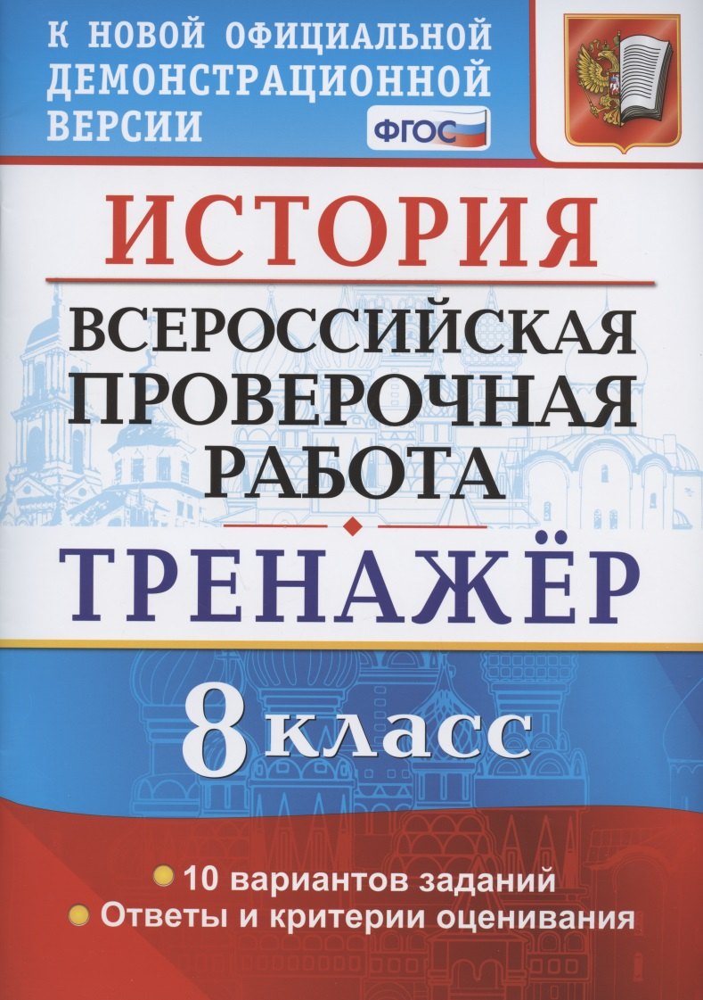 История. Всероссийская проверочная работа. 8 класс. Тренажер по выполнению типовых заданий. 10 вариантов заданий. Подробные критерии оценивания. Ответы
История. Всероссийская проверочная работа. 8 класс. Тренажер по выполнению типовых заданий. 10 вариантов заданий. Подробные критерии оценивания. Ответы