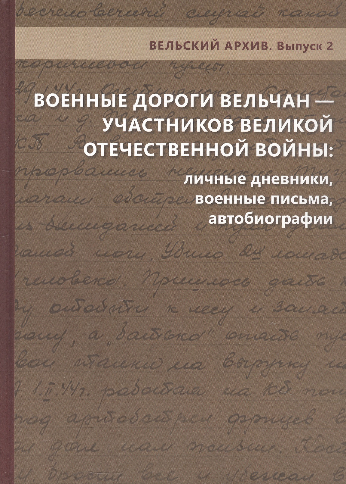 Военные дороги вельчан — участников Великой Отечественной войны 1941–1945 годов: личные дневники, военные письма, автобиографии
Военные дороги вельчан — участников Великой Отечественной войны 1941–1945 годов: личные дневники, военные письма, автобиографии