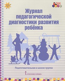 Журнал педагогической диагностики развития ребенка. Подготовительная к школе группа
