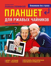 Левина Планшет для ржавых чайников
