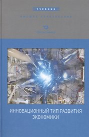 Инновационный тип развития экономики. Учебник