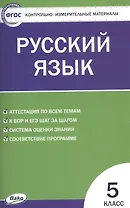 Русский язык. 5 класс. Контрольно-измерительные материалы