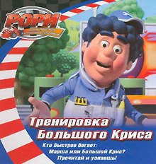 Тренировка Большого Криса