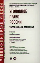 Уголовное право России. Части Общая и Особенная: учебник для бакалавров