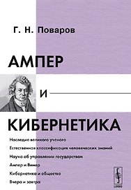 Ампер и кибернетика