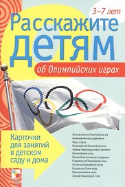 Расскажите детям об Олимпийских играх