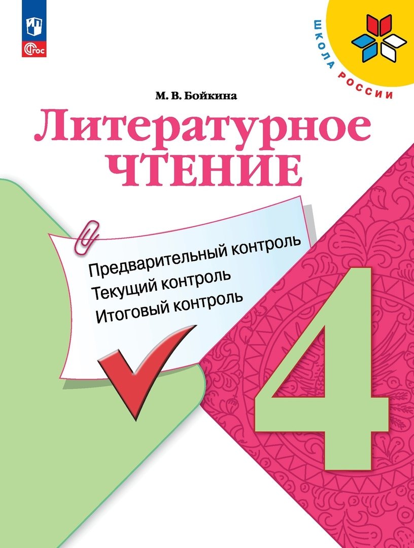 Литературное чтение. 4 класс. Предварительный контроль, текущий контроль, итоговый контроль
Литературное чтение. 4 класс. Предварительный контроль, текущий контроль, итоговый контроль