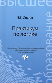 Практикум по логике