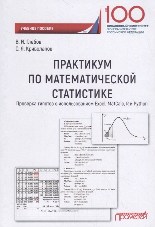 Практикум по математической статистике. Проверка гипотез с использованием Excel, MatCalc, R и Python
Практикум по математической статистике. Проверка гипотез с использованием Excel, MatCalc, R и Python