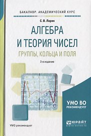 Алгебра и теория чисел. Группы, кольца и поля 2-е изд., испр. и доп. Учебное пособие для академическ