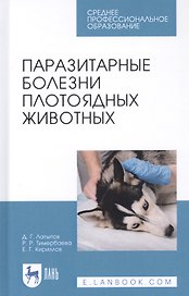 Паразитарные болезни плотоядных животных. Учебное пособие