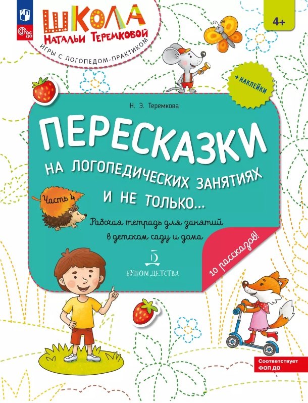 Пересказки на логопедических занятиях и не только... Рабочая тетрадь для занятий в детском саду и дома. В 4-х частях. Часть 4
Пересказки на логопедических занятиях и не только... Рабочая тетрадь для занятий в детском саду и дома. В 4-х частях. Часть 4