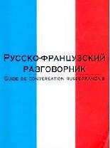 Русско-французский разговорник