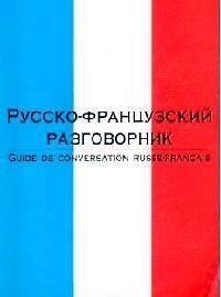 Русско-французский разговорник