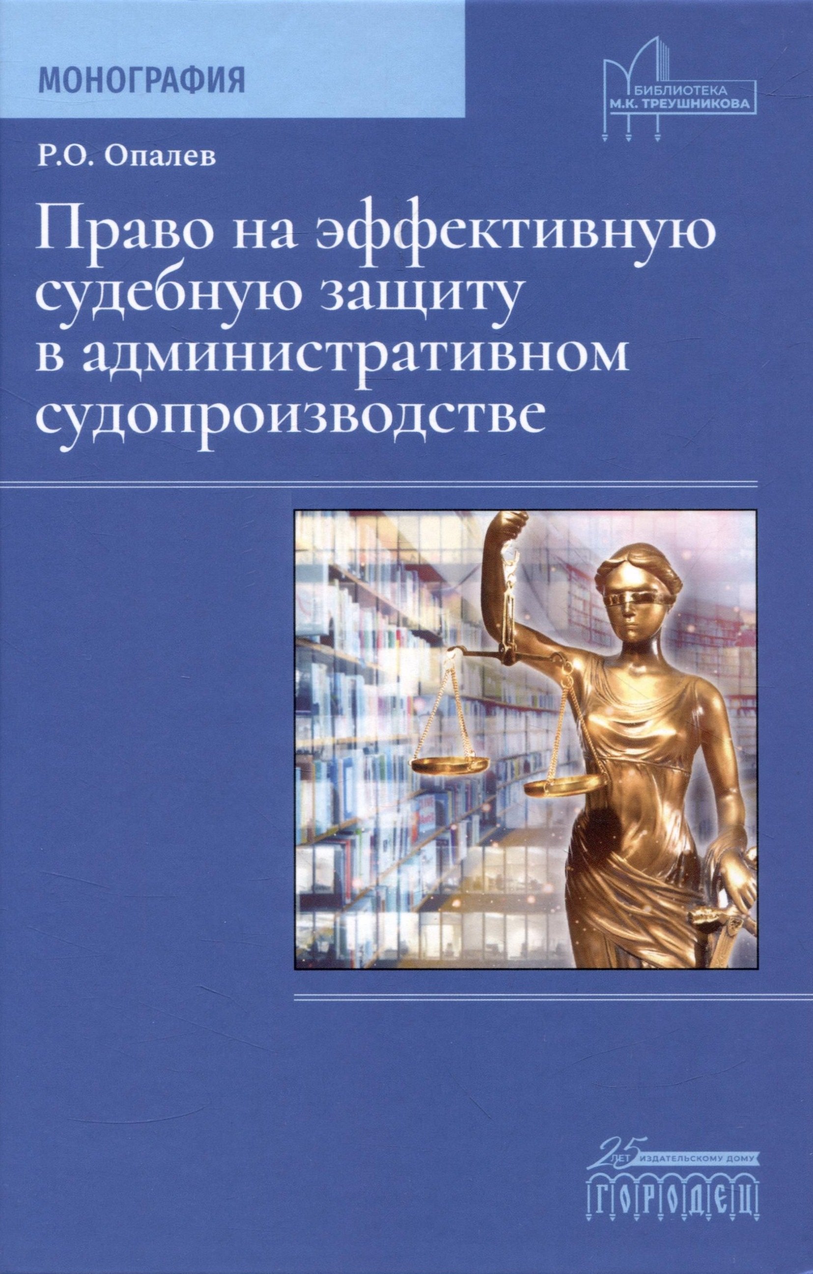 Право на эффективную судебную защиту в административном судопроизводстве. Монография
Право на эффективную судебную защиту в административном судопроизводстве. Монография
