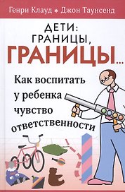 Дети: Границы, границы! Как воспитать у ребенка чувство ответственности