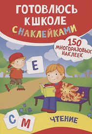 Чтение (150 многоразовых наклеек)