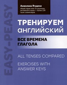 Тренируем английский: все времена глагола
