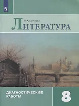 Литература. 8 класс. Диагностические работы