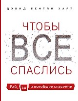 Чтобы все спаслись. Рай, ад и всеобщее спасение