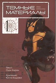 Тёмные материалы Кеко Карасумы. Том 1. Манга