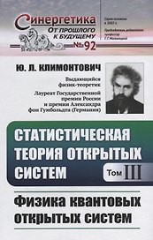 Статистическая теория открытых систем. Том III. Физика квантовых открытых систем