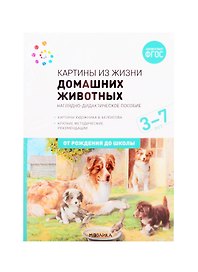 Картины из жизни домашних животных. Наглядно-дидактическое пособие. 3-7 лет. ФГОС