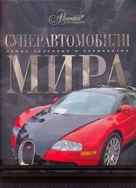 Суперавтомобили мира