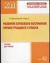 Развитие слухового восприятия глухих учащихся 3 класса