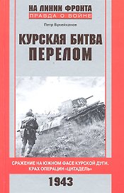 Курская битва. Перелом. Сражение на южном фасе Курской дуги. Крах операции "Цитадель"