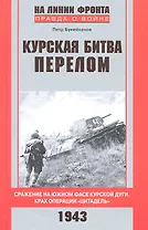 Курская битва. Перелом. Сражение на южном фасе Курской дуги. Крах операции "Цитадель"
