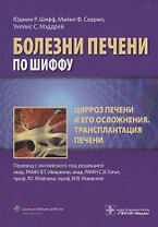 Цирроз печени и его осложнения Трансплантация печени (БолПечПоШиффу) Шифф