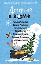 Детектив к зиме