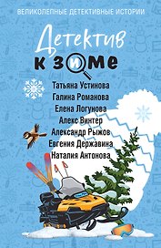 Детектив к зиме