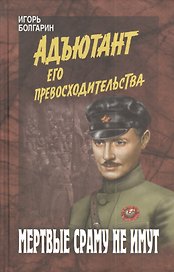 Мертвые сраму не имут (12+).