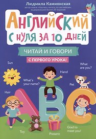 Английский с нуля за 10 дней: читай и говори с первого урока!