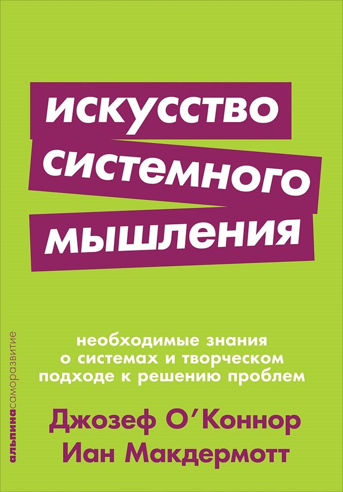 Искусство системного мышления: необходимые знания о системах и творческом подходе к решению проблем
Искусство системного мышления: необходимые знания о системах и творческом подходе к решению проблем