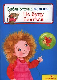 Не буду бояться