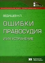 Ошибки правосудия и их устранение: Из досье адвоката
