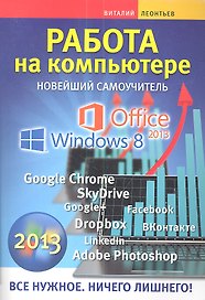 Работа на компьютере. Новейший самоучитель 2013