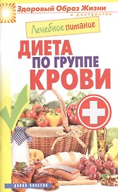 Лечебное питание. Диета по группе крови