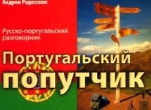 САМН Португальский попутчик. Русско-португ. разговорник