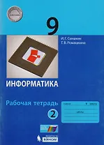Информатика. 9 класс. Рабочая тетрадь. В 2 частях. Часть 2