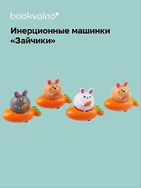 Заводная игрушка «Машинки-Зайчики», Bookvalno