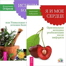 Я и мое сердце + Исцели болезнь свою (комплект из 2 книг)