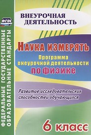 Наука измерять. Программа внеурочной деятельности по физике. 6 класс. Развитие исследовательских способностей обучающихся. ФГОС